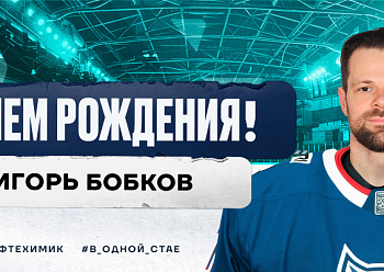 С днем рождения, Игорь!