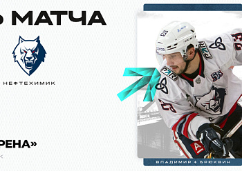 «Нефтехимик» гостит в Новосибирске «Нефтехимик» гостит в Новосибирске