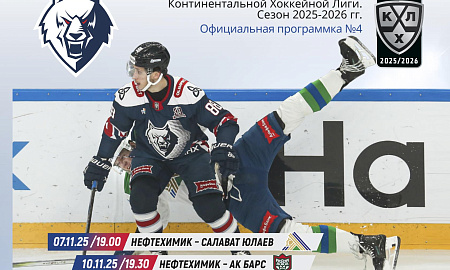 Официальная программка КХЛ  №4(Сезон 2025/2026 гг.)