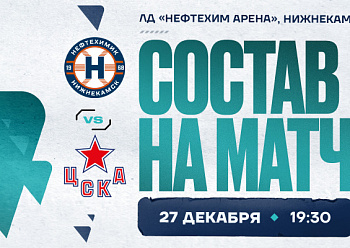 «Нефтехимик» - ЦСКА: состав нашей команды