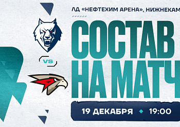 «Нефтехимик» – «Авангард»: состав нашей команды