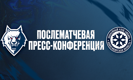 Пресс-конференция «Нефтехимик» — «Сибирь»