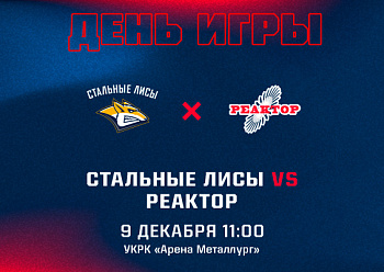 «Реактор» проведет игру в Магнитогорске