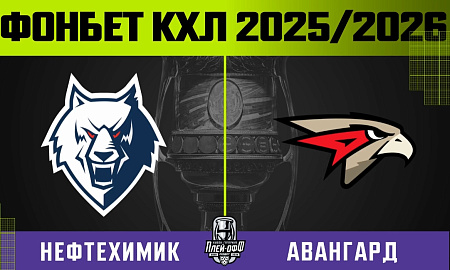 Обзор матча «Нефтехимик» – «Авангард». Третья игра серии Обзор матча «Нефтехимик» – «Авангард». Третья игра серии