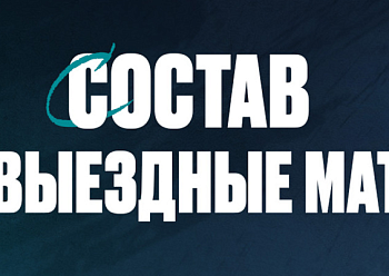 «Нефтехимик» отправился на матчи в Тольятти и Екатеринбург