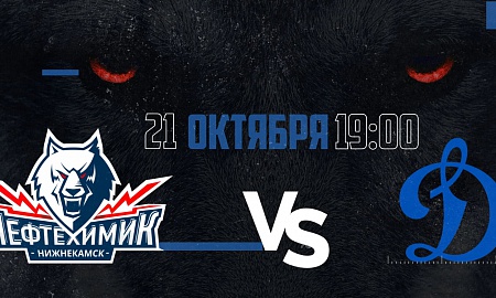 Анонс игры "Нефтехимик" - "Динамо" (Москва). 21 октября Анонс игры "Нефтехимик" - "Динамо" (Москва). 21 октября