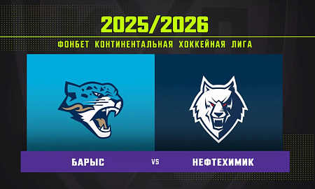 Обзор матча «Барыс» – «Нефтехимик»