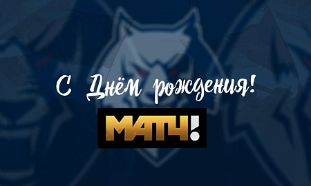 С днем рождения, Матч ТВ! С днем рождения, Матч ТВ!