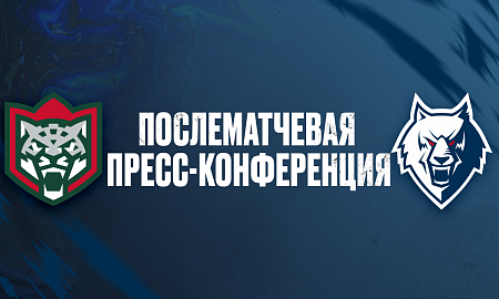 Пресс-конференция «Ак Барс» — «Нефтехимик» Пресс-конференция «Ак Барс» — «Нефтехимик»