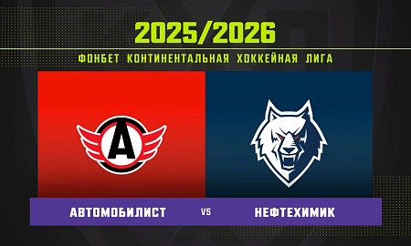 Обзор матча «Автомобилист» – «Нефтехимик»