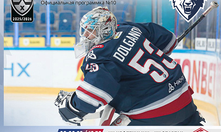 Официальная программка КХЛ  №10(Сезон 2025/2026 гг.)