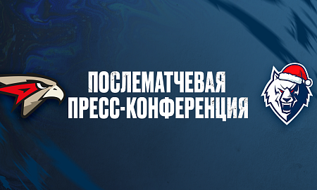 Пресс-конференция «Авангард» — «Нефтехимик»