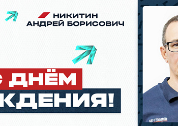 С днем рождения, Андрей Борисович! С днем рождения, Андрей Борисович!