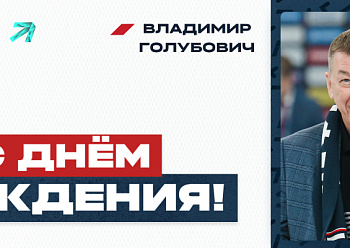 Владимиру Голубовичу – 70!