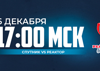 «Реактор» сегодня сыграет в Альметьевске