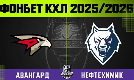 Обзор матча «Авангард» – «Нефтехимик». Пятая игра серии Обзор матча «Авангард» – «Нефтехимик». Пятая игра серии