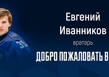 «NEFTEKHIMIK» HAVE SIGNED GOALTENDER EVGENI IVANNIKOV TO A ONE-YEAR CONTRACT!