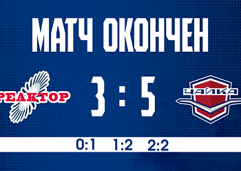 «Реактор» не смог обыграть «Чайку» 