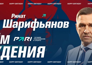 С днем рождения, Ринат Фаузиевич!