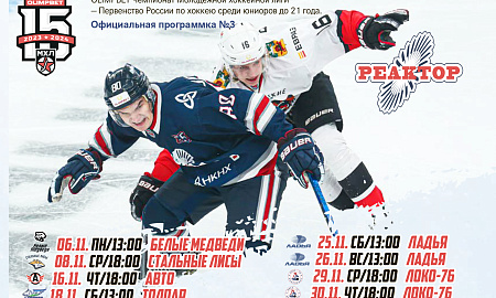 Официальная программка МХЛ  №3 сезона 2023/2024 гг.)
