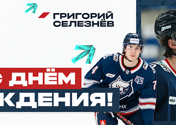 С днем рождения, Григорий!