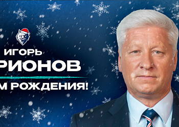 С днём рождения, Игорь Викторович!