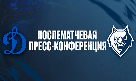 Пресс-конференция «Динамо» (Москва) — «Нефтехимик» Пресс-конференция «Динамо» (Москва) — «Нефтехимик»