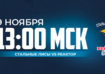 «Реактор» гостит у «Стальных Лис»