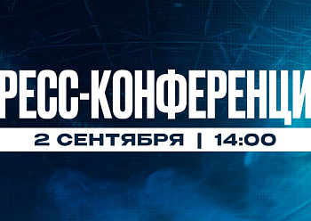 Анонс пресс-конференции