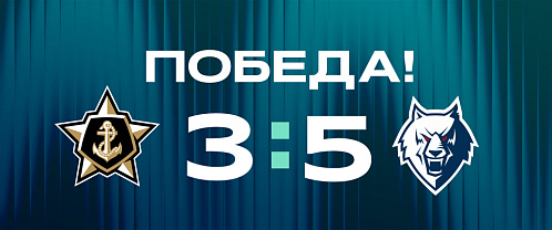  «Адмирал» — «Нефтехимик». Волевой камбэк «волков» во Владивостоке