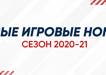 New numbers for jerseys 2020/2021