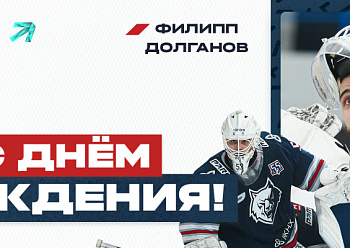 С днем рождения, Филипп!