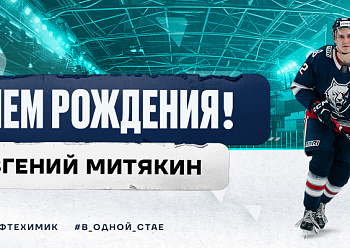 С днем рождения, Евгений!