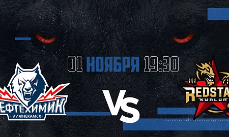 Анонс игры "Нефтехимик" - "Куньлунь РС". 1 ноября Анонс игры "Нефтехимик" - "Куньлунь РС". 1 ноября