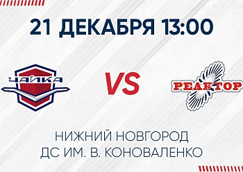 «Реактор» в Нижнем Новгороде сыграет с «Чайкой»