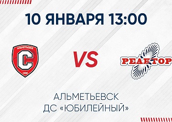 «Реактор» сыграет второй матч в Альметьевске