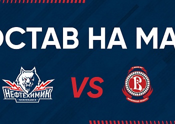 «Нефтехимик» - «Витязь»: состав нашей команды «Нефтехимик» - «Витязь»: состав нашей команды