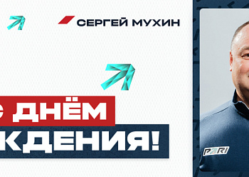 С днем рождения, Сергей!