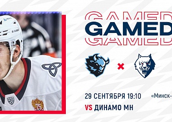 Начинаем выезд матчем в Минске Начинаем выезд матчем в Минске