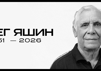 Не стало Олега Петровича Яшина Не стало Олега Петровича Яшина