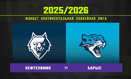 Обзор матча «Нефтехимик» – «Барыс»