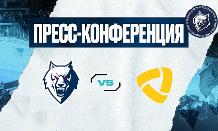 Пресс-конференция «Нефтехимик» - «Северсталь» 