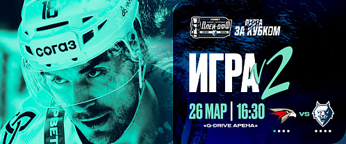 Второй матч серии с «Авангардом»