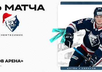 «Нефтехимик» встретится с «Адмиралом»