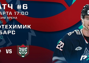 Сыграем шестой серии с «Ак Барсом»