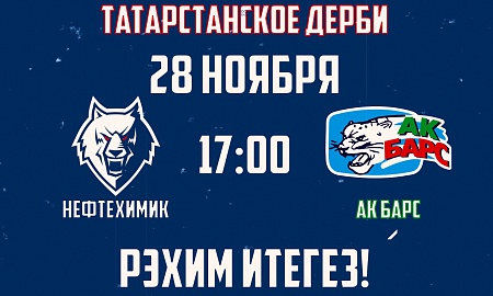 Анонс игры "Нефтехимик" - "Ак Барс". 28 ноября Анонс игры "Нефтехимик" - "Ак Барс". 28 ноября