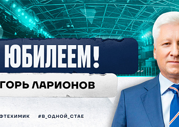 С юбилеем, Игорь Викторович!