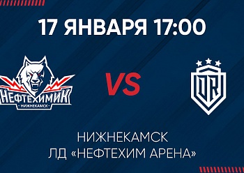 Приглашаем на матч «Нефтехимик» - «Динамо» (Рига)