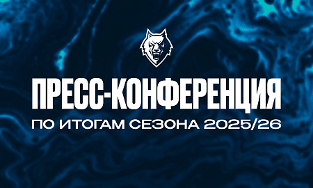 Пресс-конференция по итогам сезона 2025-2026
