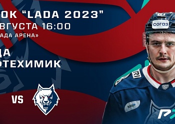 LADA 2023 CUP: Lada vs Neftekhimik